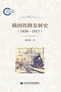 《俄国铁路发展史(1836~1917)》逯红梅