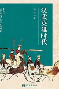 《汉武英雄时代》王子今