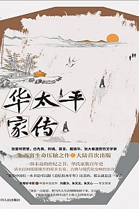 《华太平家传》朱西甯