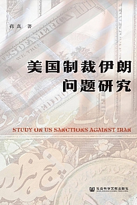 《美国制裁伊朗问题研究》蒋真