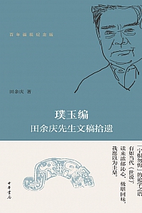 《璞玉编:田余庆先生文稿拾遗》田余庆