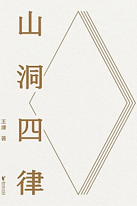 《山洞四律》王潇