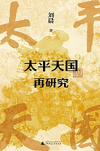 《太平天国再研究》刘晨