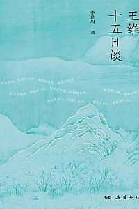 《王维十五日谈》李让眉