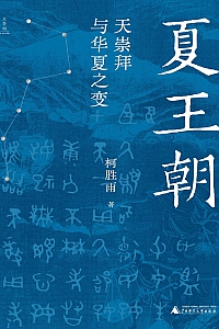 《夏王朝:天崇拜与华夏之变》柯胜雨