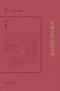 《中国古代礼仪文明》彭林