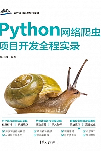 《Python网络爬虫项目开发全程实录》明日科技编