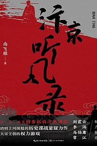 《汴京听风录》南飞雁