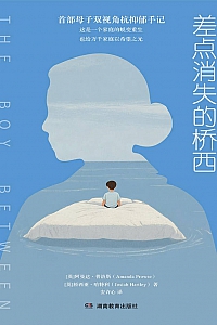 《差点消失的桥西》阿曼达·普洛斯