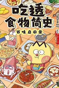 《吃透食物简史 : 百味启示录》我是不白吃