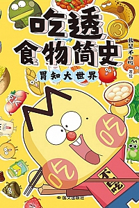 《吃透食物简史 : 胃知大世界》我是不白吃