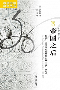 《帝国之后:近代中国国家观念的转型·1885—1924 》