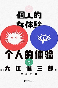 《个人的体验》大江健三郎