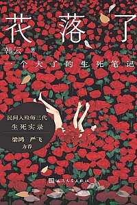 《花落了:一个大了的生死笔记》韩云