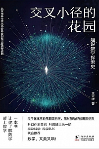 《交叉小径的花园:趣说数学探索史》王亚晖