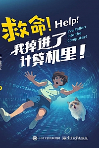 《救命!我掉进了计算机里!》左左薇拉