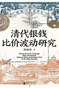 《清代银钱比价波动研究》胡岳峰