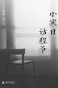 《小寒日访程爷》张翎