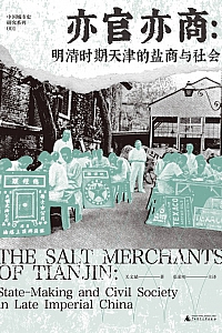 《亦官亦商:明清时期天津的盐商与社会》关文斌