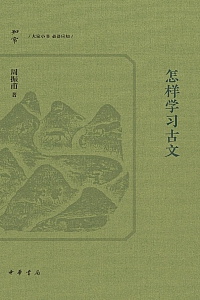 《怎样学习古文》周振甫