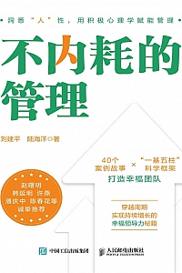 《不内耗的管理》刘建平
