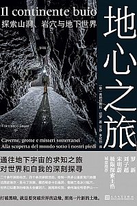 《地心之旅:探索山洞、岩穴与地下世界》