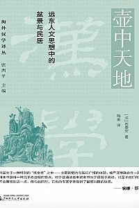《壶中天地:远东人文思想中的盆景与民居》石泰安