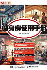 《健身房使用手册》杨斌