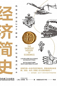 《经济简史》安德鲁·利