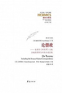 《论僭政》列奥·施特劳斯