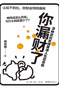 《你漏财了:9种逆向思维算清人生这本账》 谢宗博