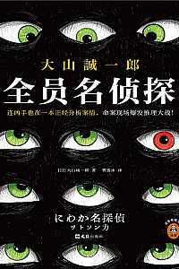《全员名侦探》大山诚一郎