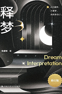 《释梦》朱建军