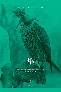 《隼》海伦·麦克唐纳