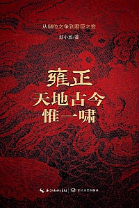 《雍正:天地古今惟一啸》郑小悠