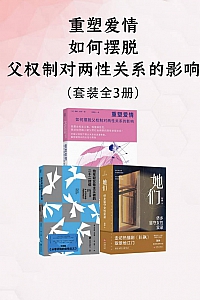 《重塑爱情:如何摆脱父权制对两性关系的影响》蔼琳