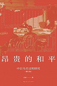 《昂贵的和平:中日马关议和研究》吉辰