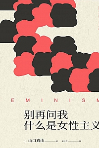 《别再问我什么是女性主义》山口真由