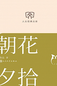 《朝花夕拾》鲁迅