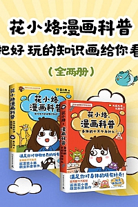 《花小烙漫画科普:把好玩的知识画给你看》全二册