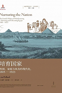 《培育国家:性别、家庭与埃及的现代化1805-1923》