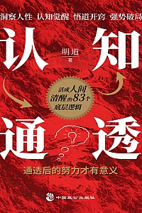 《认知通透》明道