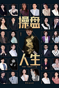 《操盘人生》李海峰