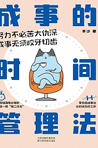 《成事的时间管理法》景汐