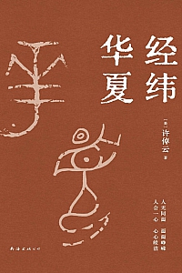 《经纬华夏》许倬云