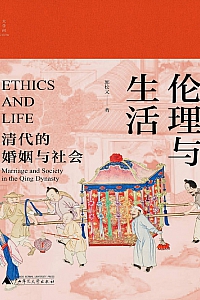 《伦理与生活:清代的婚姻与社会》郭松义