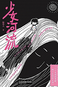 《少女河流》隔花人