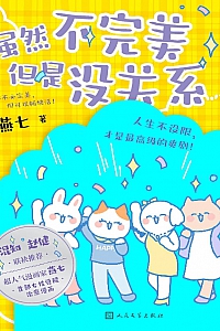 《虽然不完美但是没关系》燕七