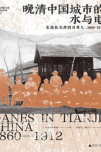《晚清中国城市的水与电》李来福