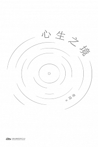 《心生之境》季琦